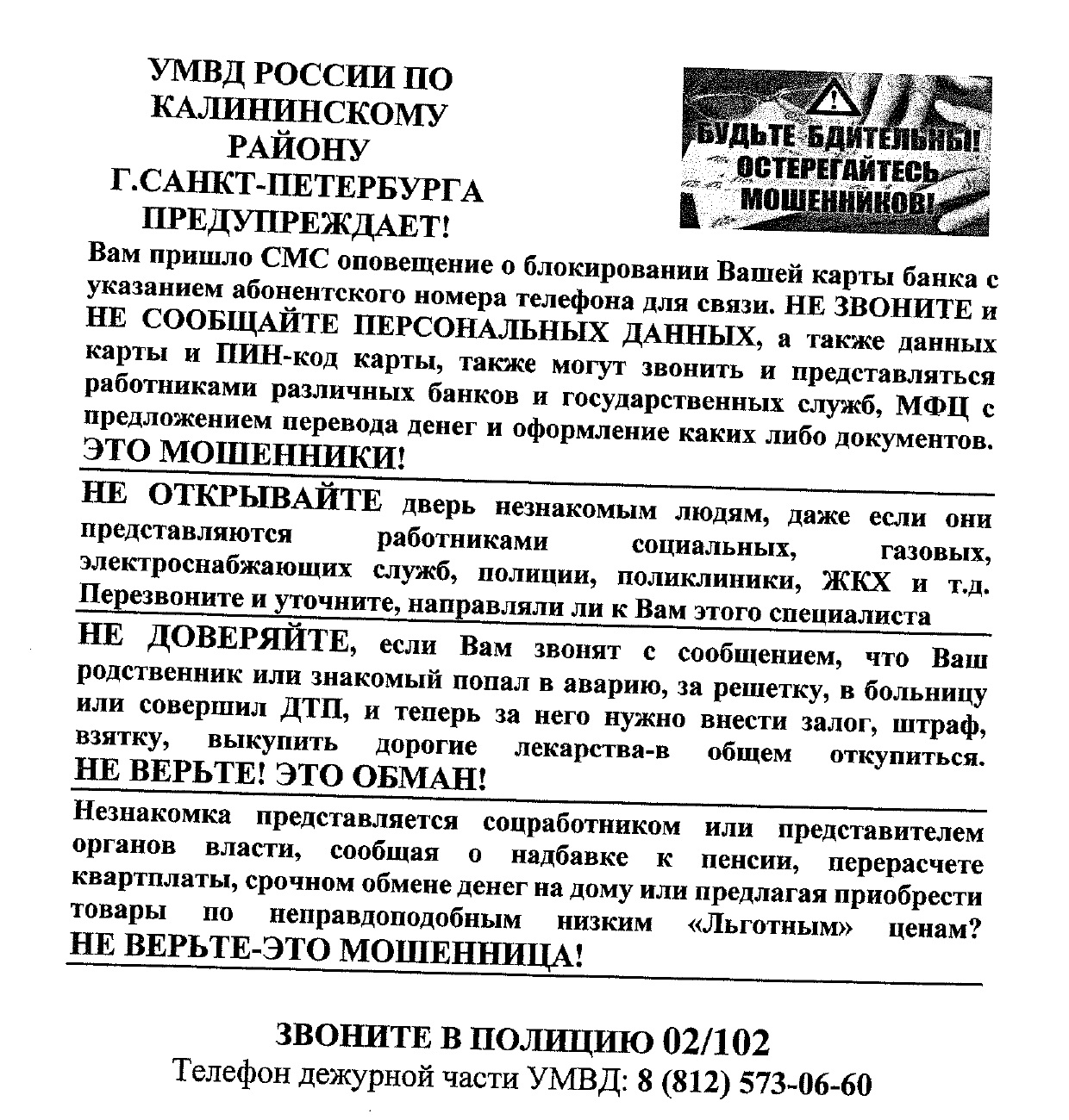 УМВД России по Калининского району г. Санкт-Петербурга предупреждает | ГБОУ  СОШ №149